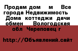 Продам дом 180м3 - Все города Недвижимость » Дома, коттеджи, дачи обмен   . Вологодская обл.,Череповец г.